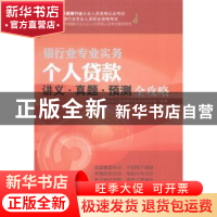 正版 个人贷款讲义·真题·预测全攻略 中国银行业从业人员资格认证