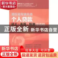 正版 个人贷款讲义·真题·预测全攻略 中国银行业从业人员资格认证