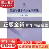 正版 品道午餐学术沙龙演讲集:第二辑 姜飞,张丹主编 中国社会科