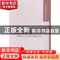 正版 寂静的青春:儒学民众化与青年现象的消失 吴端著 中国发展出