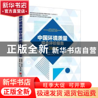 正版 中国环境质量综合评价报告:2018:2018 袁晓玲等著 中国经济