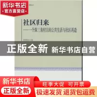 正版 社区归来:一个珠三角村庄的公共生活与社区再造 李翠玲著 中