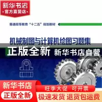 正版 机械制图与计算机绘图习题集 鲁杰,刘俊萍主编 化学工业出