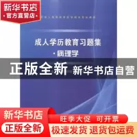 正版 成人学历教育习题集:病理学 谭群鸣,杨庆春主编 科学出版社