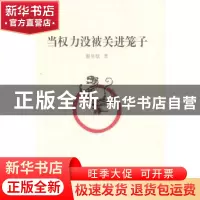 正版 当权力没被关进笼子 谢昱航著 南方日报出版社 978754910843
