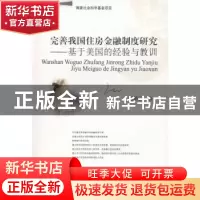 正版 完善我国住房金融制度研究:基于美国的经验与教训 张桥云著