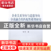 正版 企业关系导向与道德导向分离融合的匹配性模型研究 邹芳著