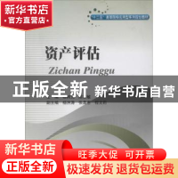 正版 资产评估 杨树元,陈志敏主编 西南财经大学出版社 97875504