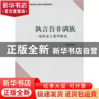 正版 孰言吾非满族:一项历史人类学研究 刘正爱著 中国社会科学出