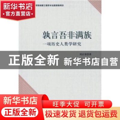 正版 孰言吾非满族:一项历史人类学研究 刘正爱著 中国社会科学出