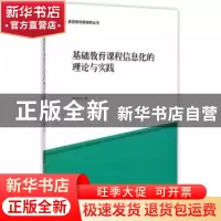 正版 基础教育课程信息化的理论与实践 李鸿科 中国社会科学出版