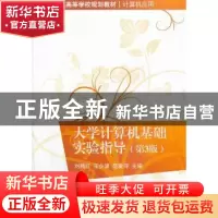 正版 大学计算机基础实验指导 刘腾红,王少波,范爱萍主编 清华