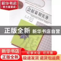 正版 会展策划实务 陈文君主编 广东高等教育出版社 978753615325