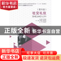 正版 社交礼仪 孙汝建总主编 大连理工大学出版社 9787561188835