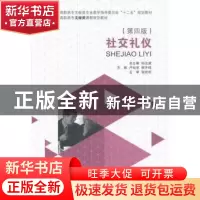正版 社交礼仪 孙汝建总主编 大连理工大学出版社 9787561188835