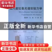 正版 微尺度拉曼光谱实验力学 雷振坤,仇巍,亢一澜著 科学出版