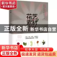 正版 花艺素材大全 默仙,花草游戏编辑部 编著,陈坤灿 审订