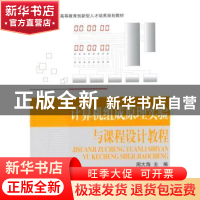 正版 计算机组成原理实验与课程设计教程 周大海主编 北京航空航