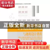 正版 计算机组成原理实验与课程设计教程 周大海主编 北京航空航