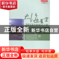 正版 大海星空:2013年度海洋人物 本书编委会编 海洋出版社 97875