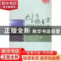 正版 大海星空:2013年度海洋人物 本书编委会编 海洋出版社 97875