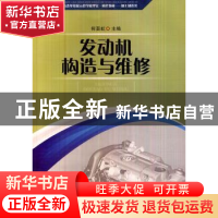 正版 发动机构造与维修 何亚虹主编 西南交通大学出版社 97875643