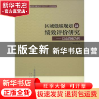 正版 区域低碳规划及绩效评价研究:以山西省为例 李竹梅著 中国