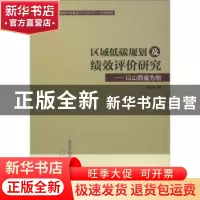 正版 区域低碳规划及绩效评价研究:以山西省为例 李竹梅著 中国