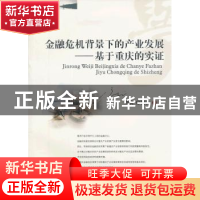 正版 金融危机背景下的产业发展:基于重庆的实证 周兵,房朝君著