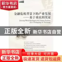 正版 金融危机背景下的产业发展:基于重庆的实证 周兵,房朝君著