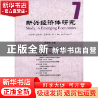 正版 新兴经济体研究:2015年5月第1辑(总第7辑):No. 1 May 2015 (