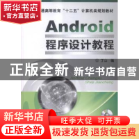 正版 Android程序设计教程 丁山 机械工业出版社 9787111488231