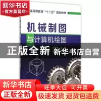 正版 机械制图与计算机绘图 鲁杰,刘俊萍主编 化学工业出版社 97