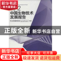 正版 2012中国生物技术发展报告 马燕合,黄晶主编 科学出版社 97