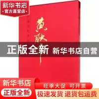 正版 中国当代名家画集:黄耿辛 黄耿辛 绘 人民美术出版社 978710