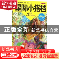 正版 星际小搭档:No.1:恐龙复活阴谋 那果著 江苏凤凰文艺出版社