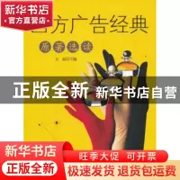 正版 西方广告经典原著选读 左晶主编 知识产权出版社 9787513022