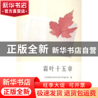 正版 霜叶十五章 北京师范大学中文系1959届1班著 河南大学出版社
