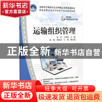 正版 运输组织管理 姜苹,王秀荣主编 清华大学出版社 9787302387