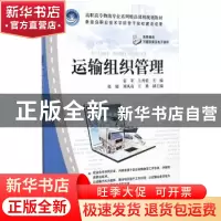 正版 运输组织管理 姜苹,王秀荣主编 清华大学出版社 9787302387