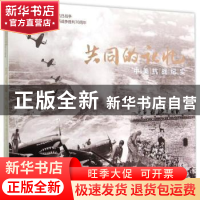 正版 共同的记忆:中美抗战纪实 步平 编著 外文出版社 9787119094