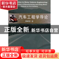 正版 汽车工程学导论 柳献初著 同济大学出版社 9787560853109 书