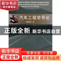 正版 汽车工程学导论 柳献初著 同济大学出版社 9787560853109 书