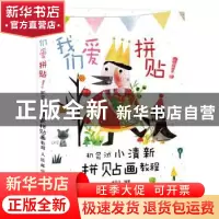 正版 我们爱拼贴:初尝试小清新拼贴画教程 木可子 人民邮电出版社