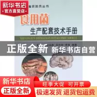 正版 食用菌生产配套技术手册 蔡衍山[等]编著 中国农业出版社 97