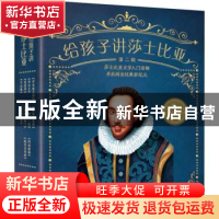 正版 给孩子讲莎士比亚:第二辑(全10册) 罗益民主编 电子工业出