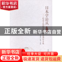 正版 日本学论丛:第一辑:纪念王铁桥教授从教40周年专集 何建军,