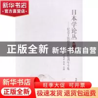 正版 日本学论丛:第一辑:纪念王铁桥教授从教40周年专集 何建军,