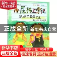 正版 小屁孩上学记:注音·全彩·手绘版:聪明芝麻笨土豆 常兰兰著