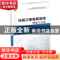 正版 铁路三维地质选线理论与方法 [中国]朱颖;吕希奎;许佑顶;谢